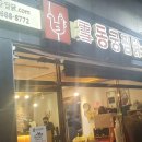 동궁찜닭 각산점 | [대구혁신도시 맛집] 혁신도시 찜닭 맛집 / 100%하림닭 사용하는 동궁찜닭 후기~~