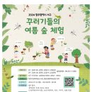 꾸러기들의 여름숲체험 참여자 모집(초등저학년 ~8.6 ) 이미지