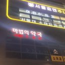 마법의약국 이미지