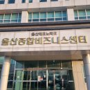 익산종합비즈니스센터 | 울산종합비즈니스센터 유해화학물질 취급자교육 후기｜주차·식당·꿀팁 정리