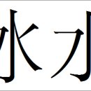 유창얼음