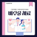 금천근본튼튼의원 | 금천구정형외과 가산본튼튼의원 ) 근 골격 통증은 방치하지 말고 비수술 치료로 해결하세요!