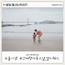 얼디웍스 | 아이 두돌스냅 부산가족여행스냅 얼디웍스