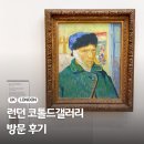 늘안갤러리매송 | 런던 자유여행 코스 코톨드갤러리 입장료 작품 리스트 추천 후기