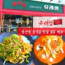 유래성 | 증산역 맛집 점심 메뉴로 딱인 가성비 북가좌동 중국집 유래성
