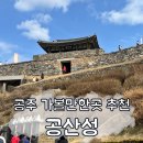 좋은시간 | 공주 가볼만한곳 추천, 산책하기 좋은 공산성 소요시간 입장료 후기