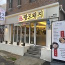 김가네팔도돼지 이미지