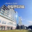 태안도서관2층 | 🌊 안면도 아일랜드리솜 오션빌라스 G50, 가족과 함께 한 가을여행!(내돈내산)