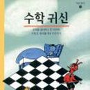 수학귀신