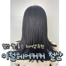 이철헤어커커 철산점 클리닉 커트 솔직후기ㅣ여자머리잘하는곳