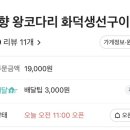 인계맛집 바다향 왕코다리 이미지
