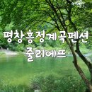 줄리에뜨 펜션 | 흥정계곡 펜션 줄리에뜨 강원도 평창 여행
