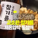 참깨몰 | 물고기삼촌저온압착 통참깨 참기름솔직후기