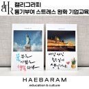 글씨테라피, 캘리그라피 | 캘리그라피, 나를 응원하는 셀프 동기부여 스트레스 완화 기업교육