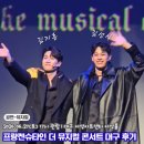 프랑켄슈타인 더뮤지컬 콘서트 대구 김성식 김지훈 후기 커튼콜 무대인사