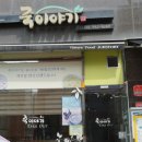 죽이야기 운정1호점