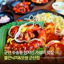 GS25군산수송점 | 군산 수송동 현지인 맛집 추천 불끈낙지보쌈 군산점