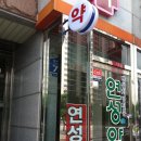 연성약국 Daum카페