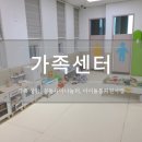 성동구다문화가족지원센터 | 가정보육 부모에게 도움되는 곳, 가족센터ㅣ공동육아나눔터 이용 후기 (가족상담, 아이돌봄 서비스)