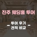 엠스퀘어 | [결혼 준비 W 2-1] 진주 웨딩홀 투어 : 제이스퀘어, 동방, 엠 컨벤션 방문 후기 견적 정보