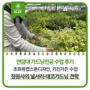 연암대학교 가드닝전공 수업 후기: 정원사의 널서리·데코가드닝 견학