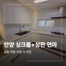안양대우아파트 | 안양 호계동 주방 인테리어 싱크볼 수전 교체 상판 연마 후기