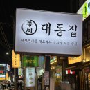 대동집전주 | [청주 맛집] 봉명동 술집 봉명동 회식 "대동집 청주봉명점" 방문 후기