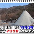 구만산펜션 | #76. 밀양 구만산장오토캠핑장(2015.1.1~1.2) "HAPPY NEW YEAR!! 2015년 첫 캠핑"