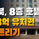 [유치권 실전] 전북, 8층 호텔 13억 유치권 깨트리기 이미지