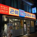 제주곤이칼국수반고개점 이미지