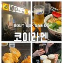 코이라멘 장충동점 이미지