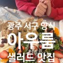 광주 서구 양식 맛집 아우룸 후기｜친구랑 분위기 좋게 다녀온 파스타 맛집 추천