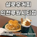 커피와 디저트가 정말 맛있는 샬로우커피 인천루원시티점