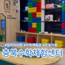 충북과학(주) | 충북수학체험센터 청주 아이와 가볼만한 곳 예약팁&amp; 4시간도 아쉬웠던 후기