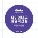 타이어테크 덕천점 이미지