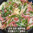 구수하니 | [진주] 오리불고기와 쌈채소가 유명한 정촌 화개마을