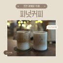 피넛커피 광혜원점 | [진천/광혜원]커피가 맛있는 감성카페 피넛커피
