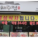 해주정 이미지