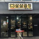 삼삼곱창 이미지