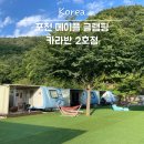 2호매점 - 화성시 동탄반석로 171 | 포천 글램핑 메이플 글램핑 카라반 2호점 내돈내산 솔직 후기