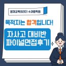 수과람학원 앞 | 창원 자사고학원 수과람학원 전국자사고 파이널 면접 대비｜실전 중심 최종 점검 프로그램 후기