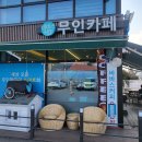 바바스 커피 | 청주에서 만나는 이색 데이트 코스, 청주 24시카페 무인카페 '바바스 구름 카페' 후기