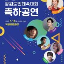 [행사]6월10일 강원도민체전 축하콘서트 오프닝무대 이미지