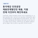 아워홈동국제강인천공장점 | 동국제강 인천공장 채용연계형인턴 채용, 지원 전에 이것부터 확인하세요