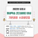 2022 동구 평생학습 코디네이터 양성과정 수강생 모집 | 평생학습 코디네이터 양성과정 수강생 모집