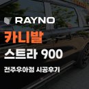 나노워시 | 전주 덕진구 썬팅 띠띠빵빵 대리점의 카니발 블랙 스트라 900 후기