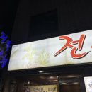 착한전복삼합 이미지