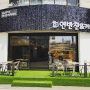 희연반찬&카페 이미지