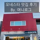 [양평 파스타 맛집] 오네스타 찐 방문 후기 / 맛집 추천 /내돈내산