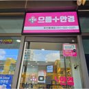 메가안경콘텍트 | 부산 동래 안경점 으뜸플러스안경 정확한 검안과 맞춤 상담